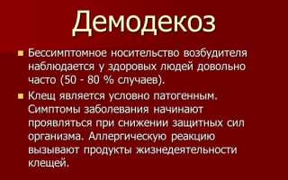 Демодекоз глаз — симптомы и лечение